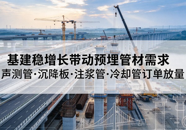 通海基建稳增长带动预埋监测管材需求，声测管、沉降板、注浆管订单持续放量