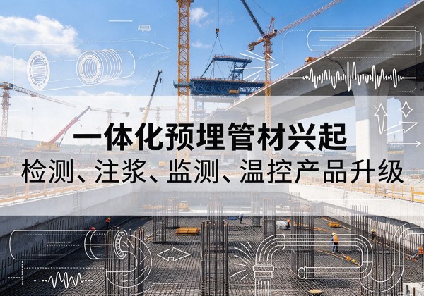 通海一体化管材产品兴起，声测注浆一体管、多功能预埋管应用增多