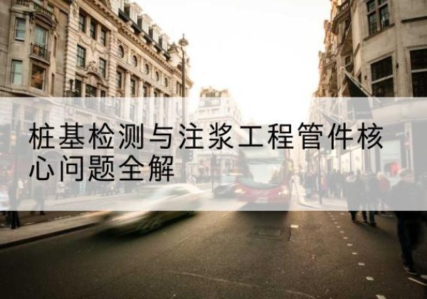 通海声测管常用规格有哪些？-桩基检测与注浆工程管件核心问题全解